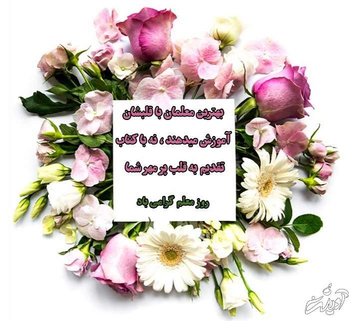 روز معلم گرامی باد جملات زیبای روز معلم